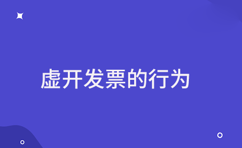 虚开发票的行为以及虚开发票承担的法律后果