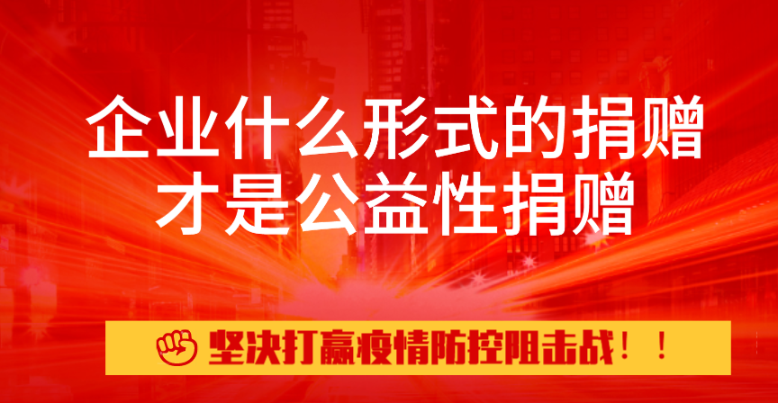 企业什么形式的捐赠才是公益性捐赠?