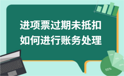 进项票过期未抵扣如何进行账务处理