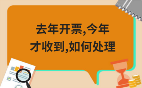 ​去年开票,今年才收到,如何处理